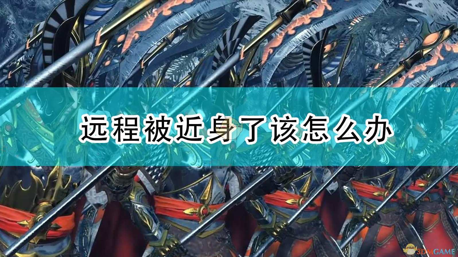《全面战争：战锤2》远程被近身了该怎么办