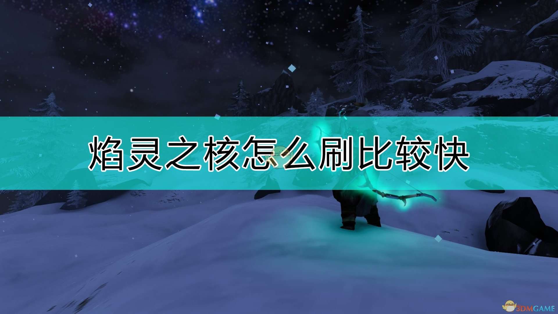 《Valheim：英灵神殿》快速刷焰灵核心的方法