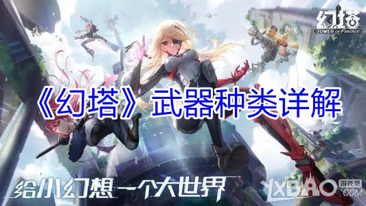 《幻塔》武器种类详解