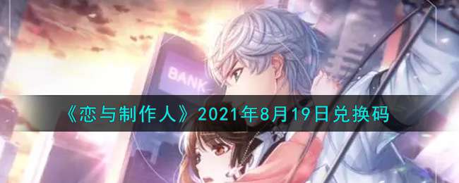 《恋与制作人》2021年8月19日兑换码