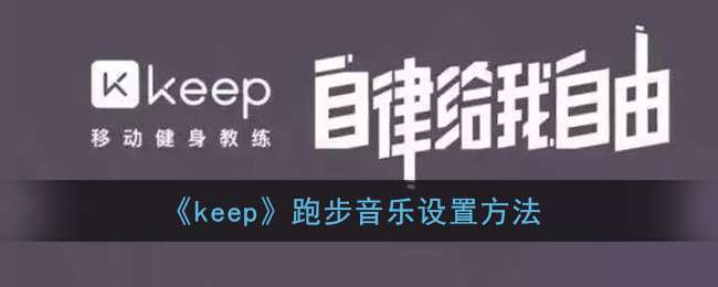 《keep》跑步音乐设置方法
