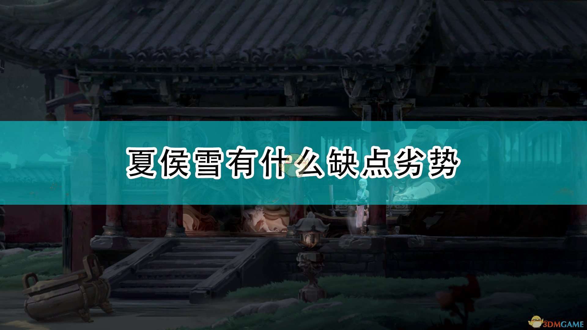 《斩妖行》夏侯雪缺点劣势介绍