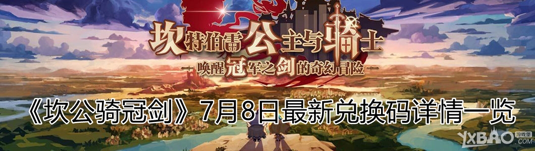 《坎公骑冠剑》 7月8日最新兑换码详情一览