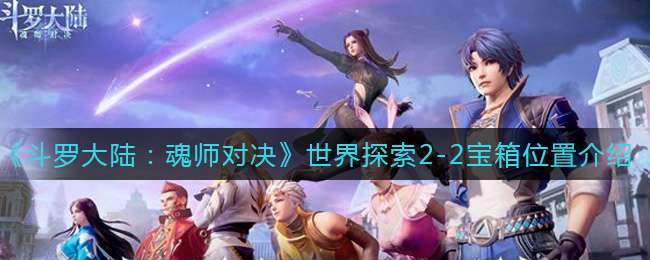 《斗罗大陆：魂师对决》世界探索2-2宝箱位置介绍