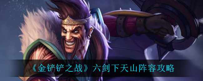 《金铲铲之战》六剑下天山阵容攻略