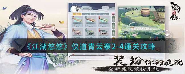 《江湖悠悠》侠道青云寨2-4通关攻略