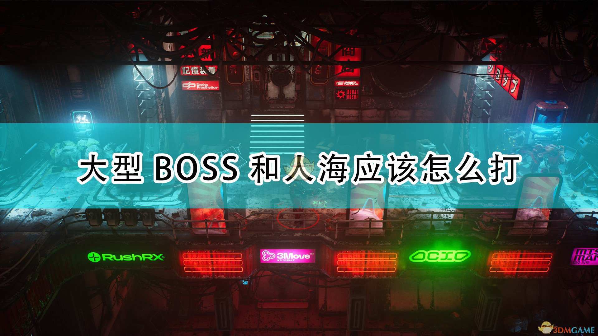 《上行战场》大型BOSS及人海打法技巧分享