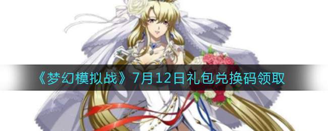 《梦幻模拟战》7月12日礼包兑换码领取