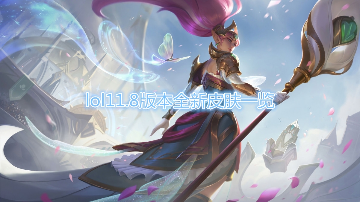 《LOL》11.8版本全新皮肤一览