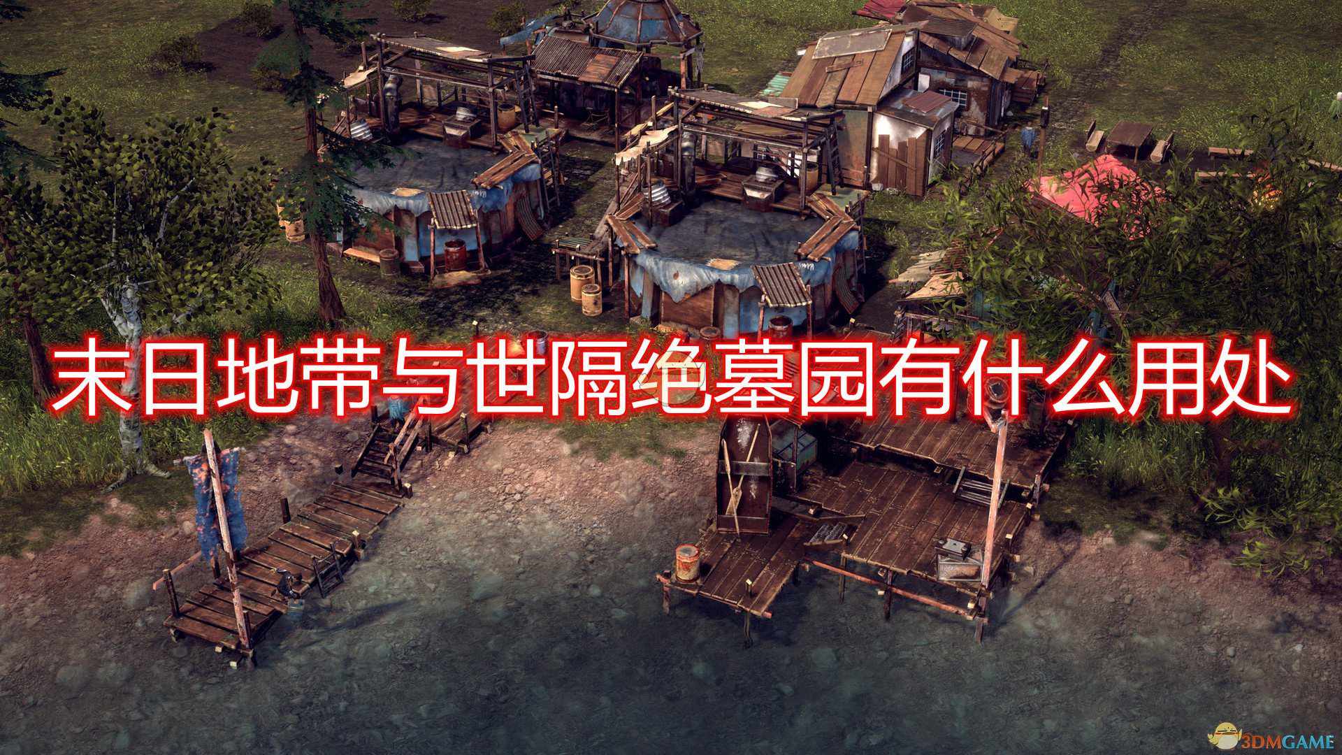 《末日地带：与世隔绝》墓园建筑作用效果介绍