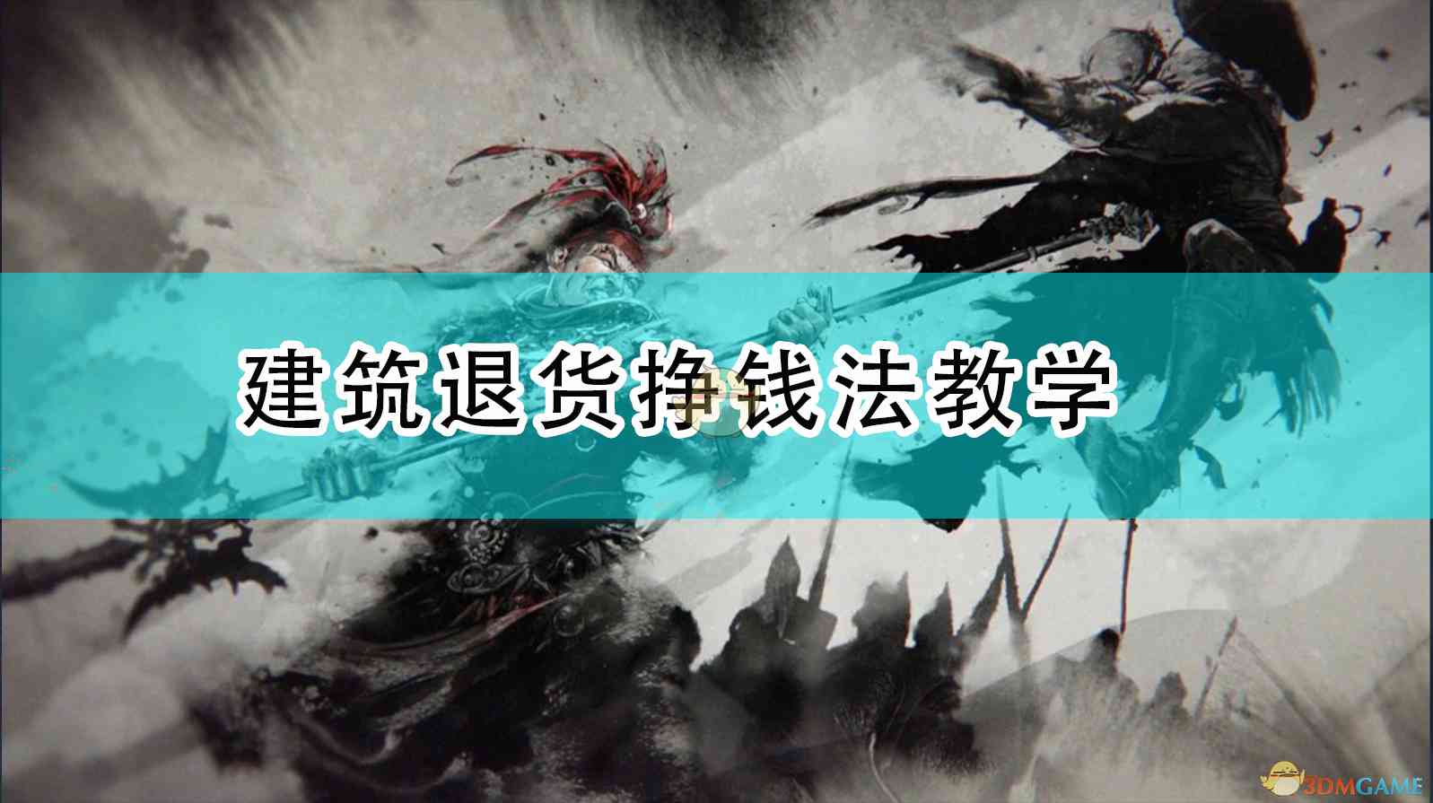 《全面战争：三国》建筑退货挣钱法教学