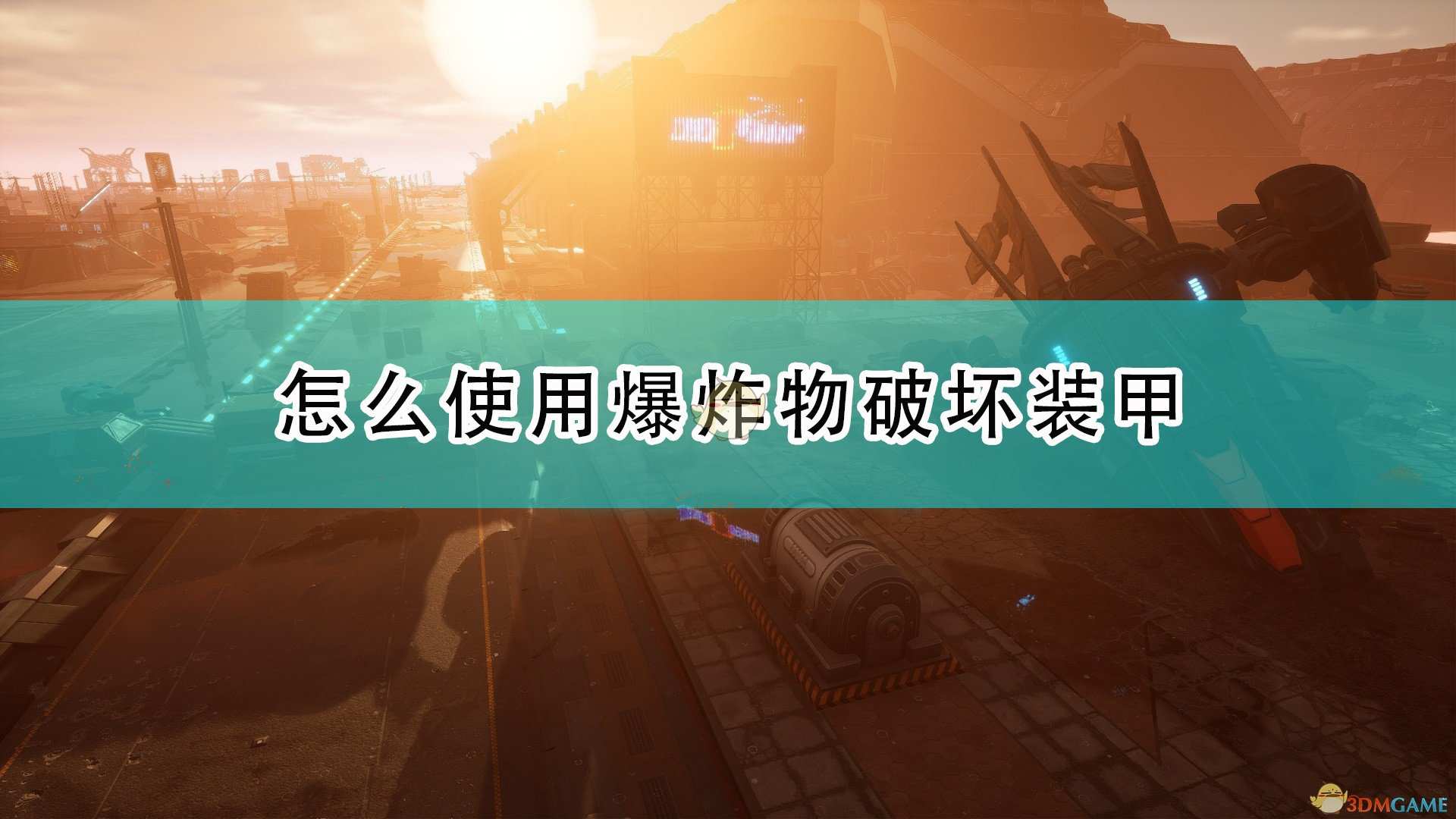 《红至日2》使用爆炸物破坏装甲含义介绍