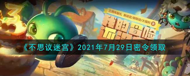 《不思议迷宫》2021年7月29日密令领取