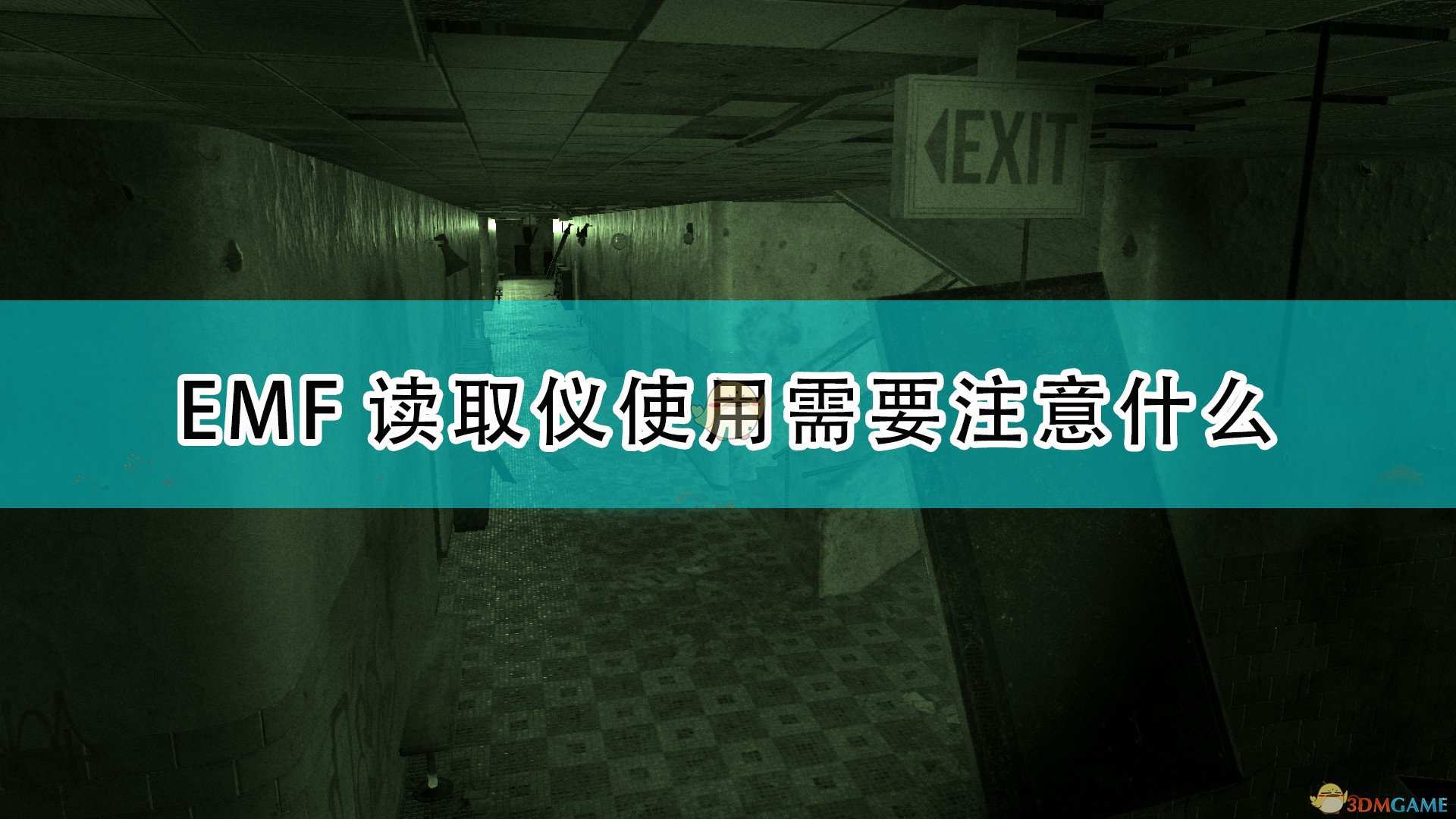 《恐鬼症》电磁感应器使用注意事项分享