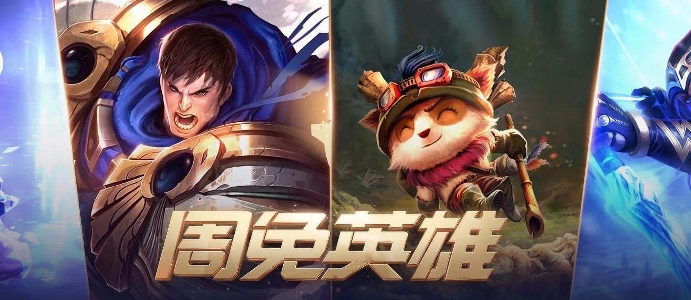 《LOL》2021年4月2日周免英雄更新公告