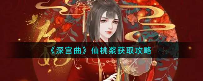 《深宫曲》仙桃浆获取攻略