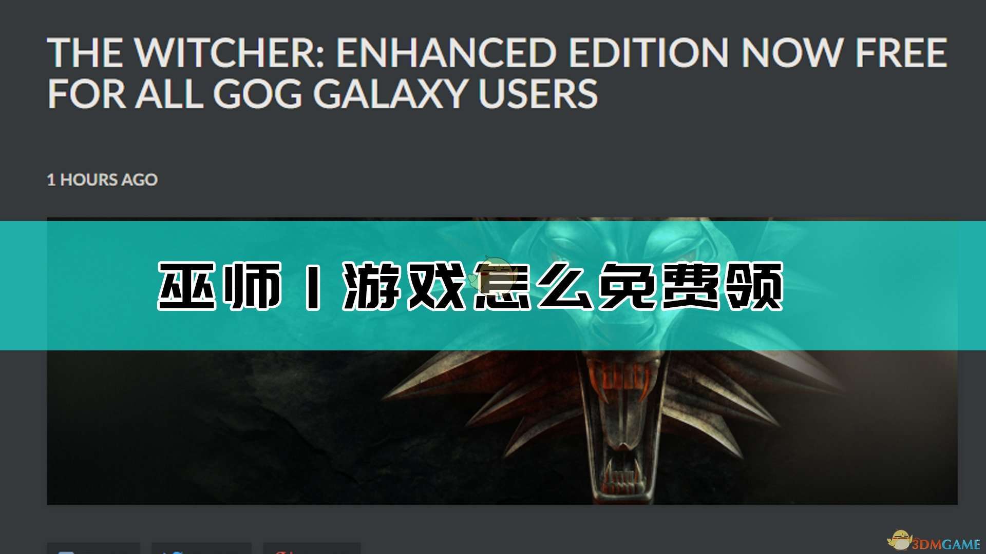 《巫师：增强版》GOG版免费领取方法介绍