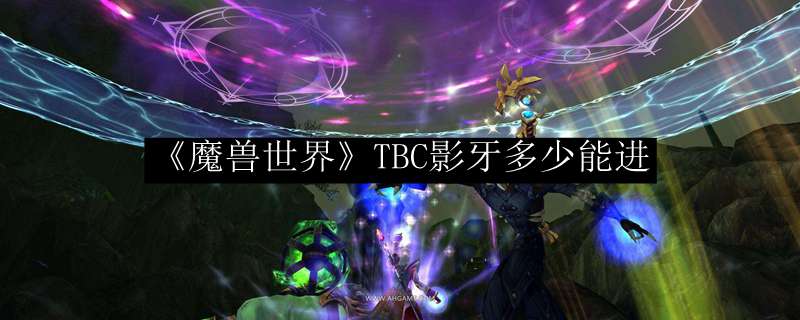 《魔兽世界》TBC影牙多少能进