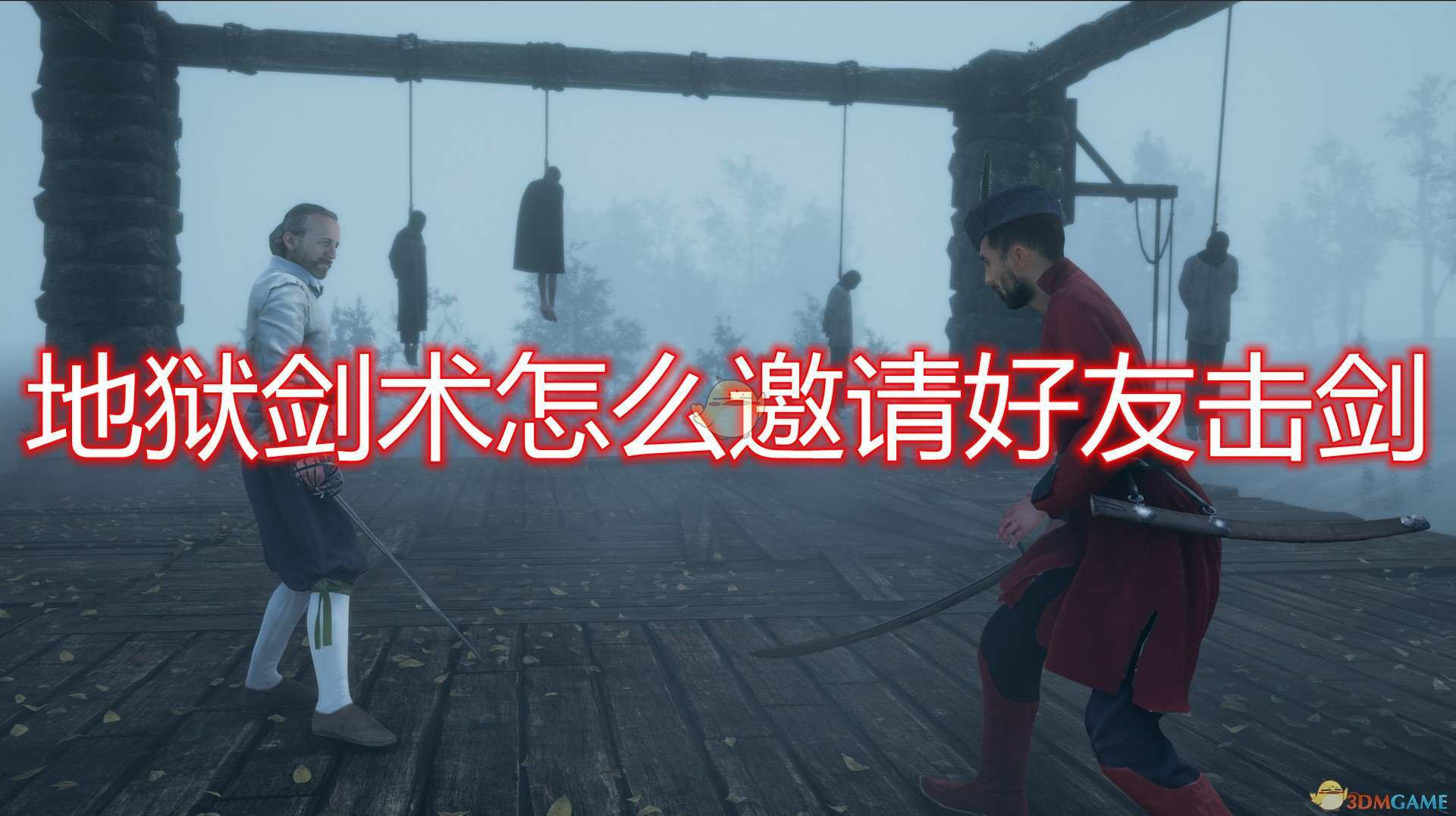 《地狱剑术》邀请好友击剑方法介绍