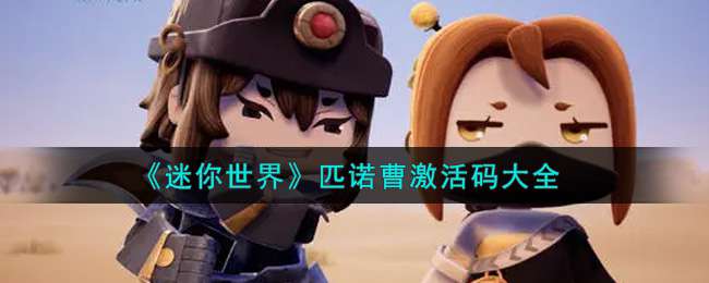《迷你世界》匹诺曹激活码大全