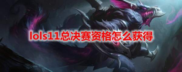 lols11总决赛资格怎么获得