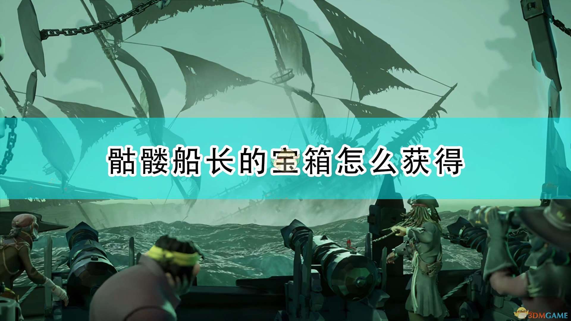 《盗贼之海》骷髅船长的宝箱获得方法介绍