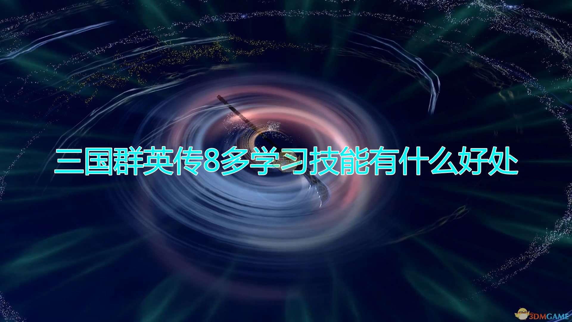 《三国群英传8》多学习技能好处介绍