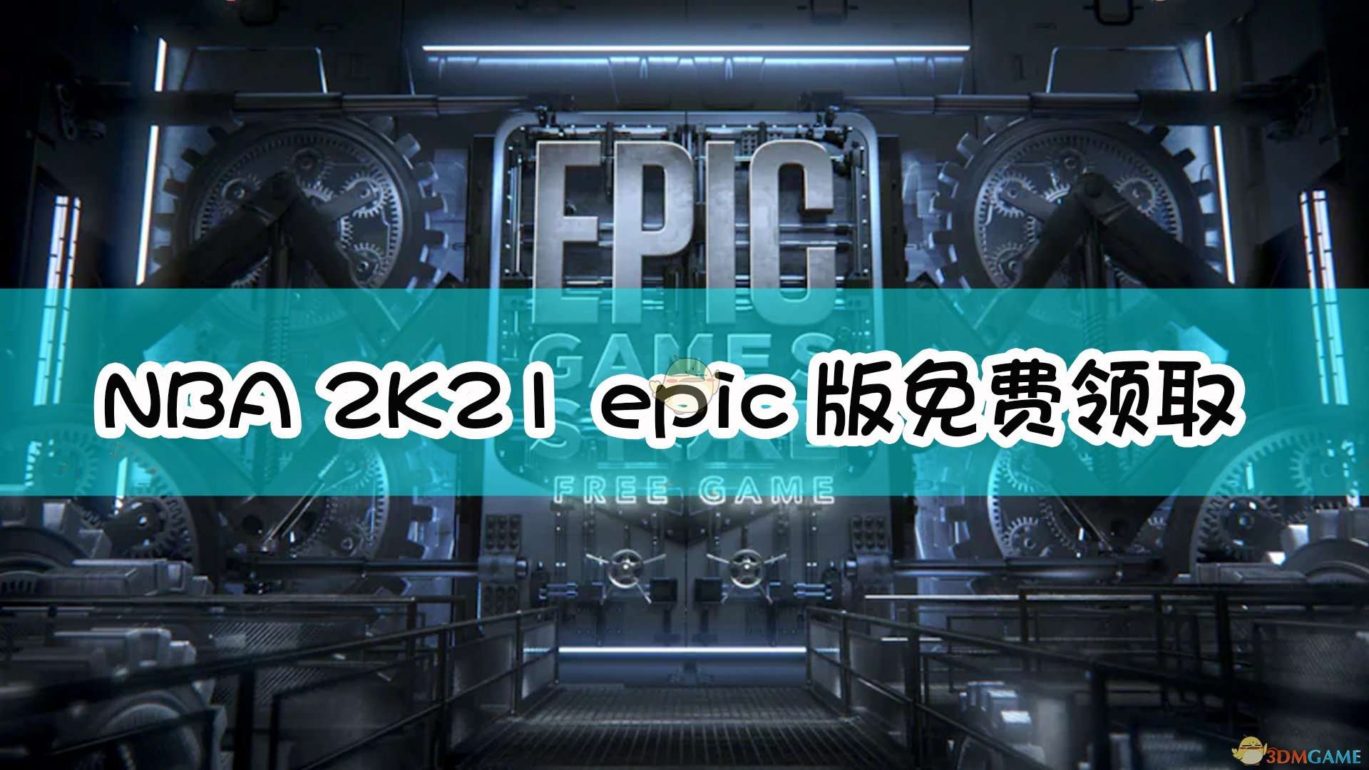 《NBA 2K21》epic版免费领取方法介绍