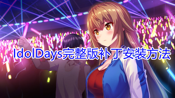 《IdolDays》完整版补丁安装方法