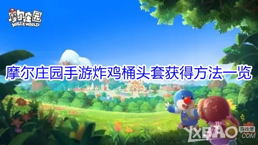 摩尔庄园手游炸鸡桶头套获得方法一览