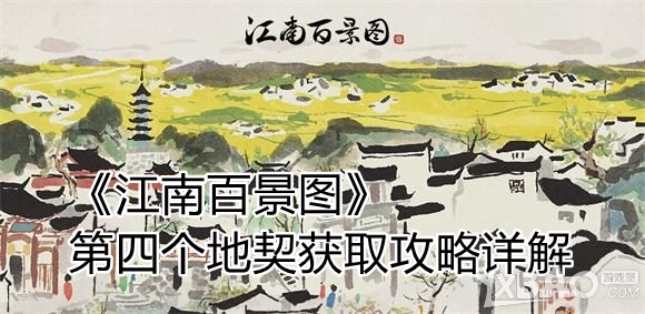 《江南百景图》  第四个地契获取攻略详解