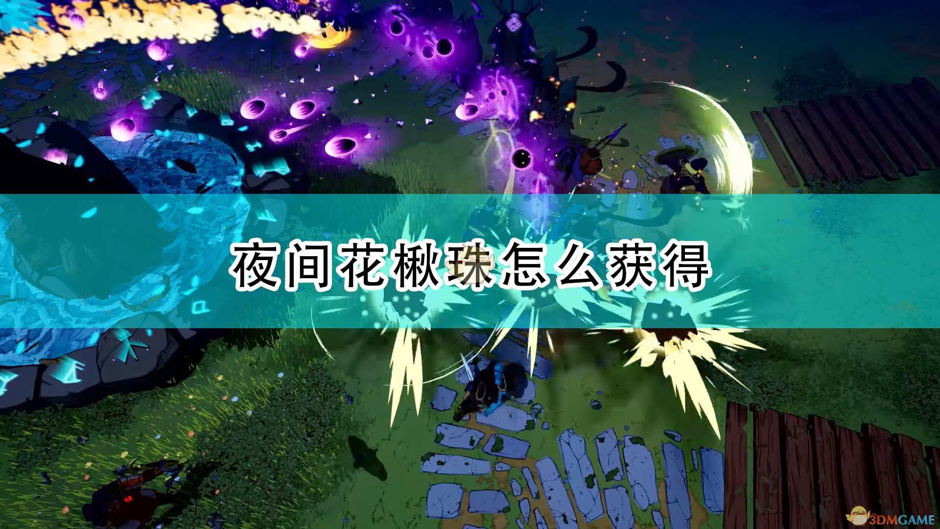 《米德加德部落》夜间花楸珠获得方法介绍