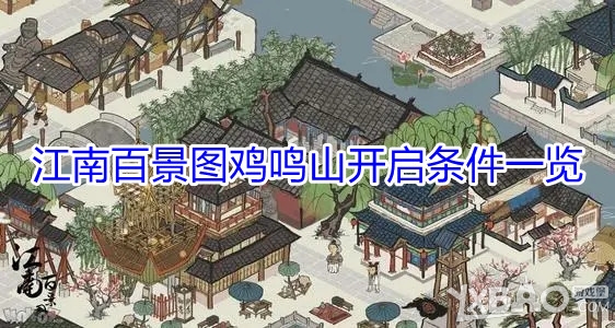 《江南百景图》鸡鸣山开启条件一览