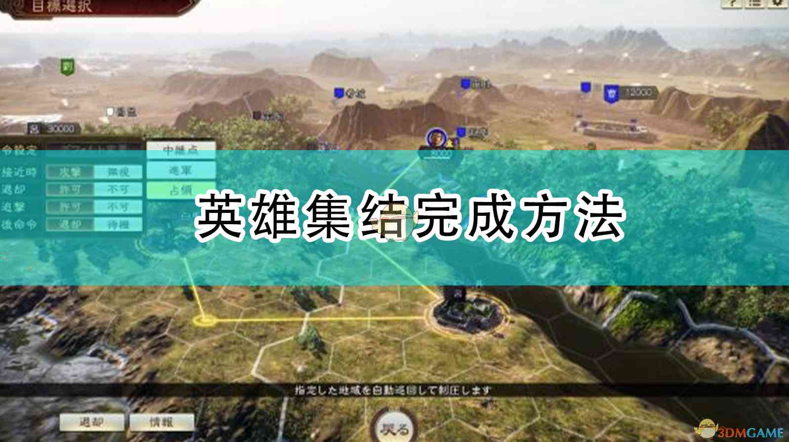 《三国志14：威力加强版》英雄集结完成方法