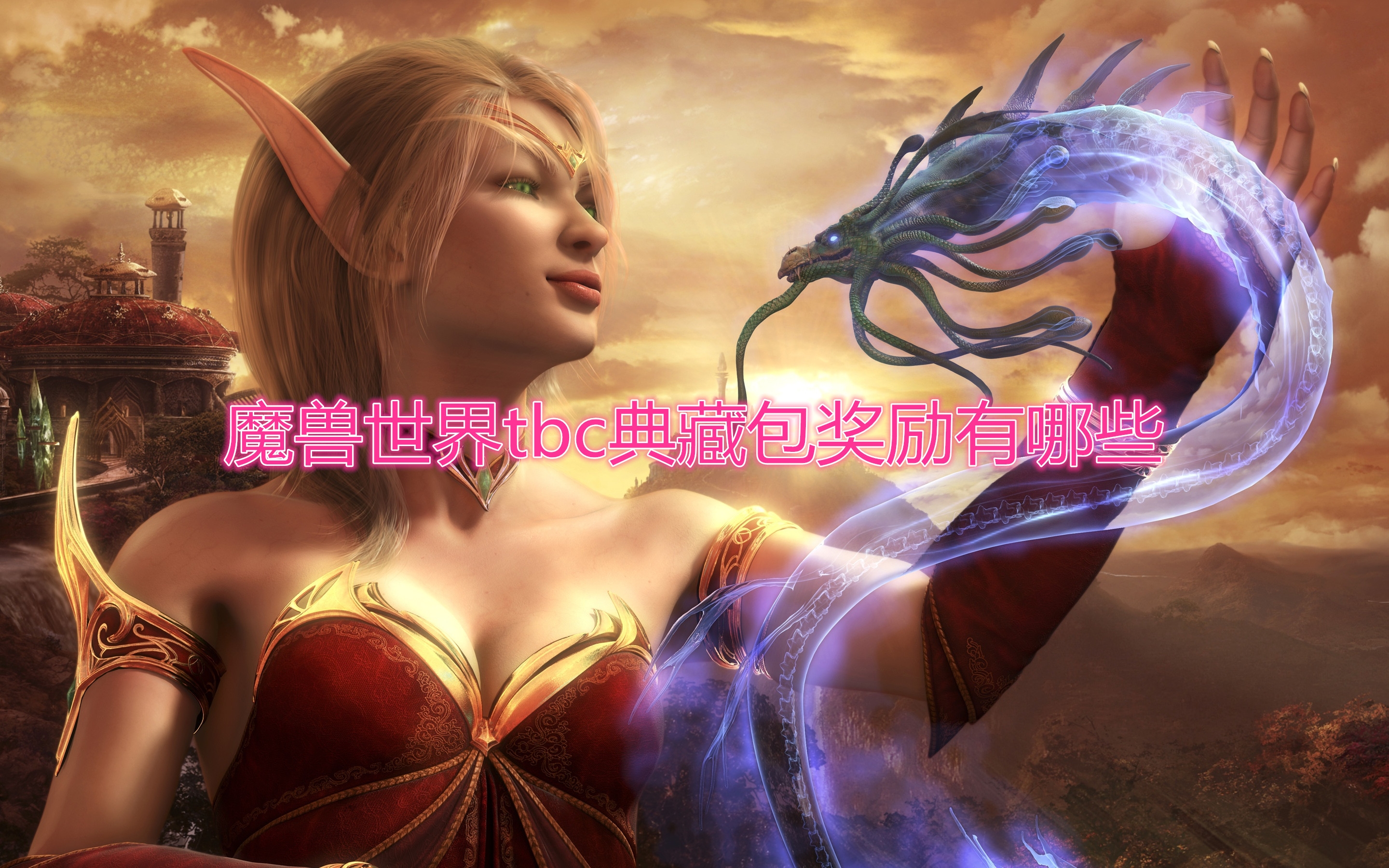 《魔兽世界》tbc典藏包奖励是什么