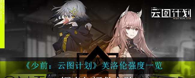 《少前：云图计划》芙洛伦强度一览