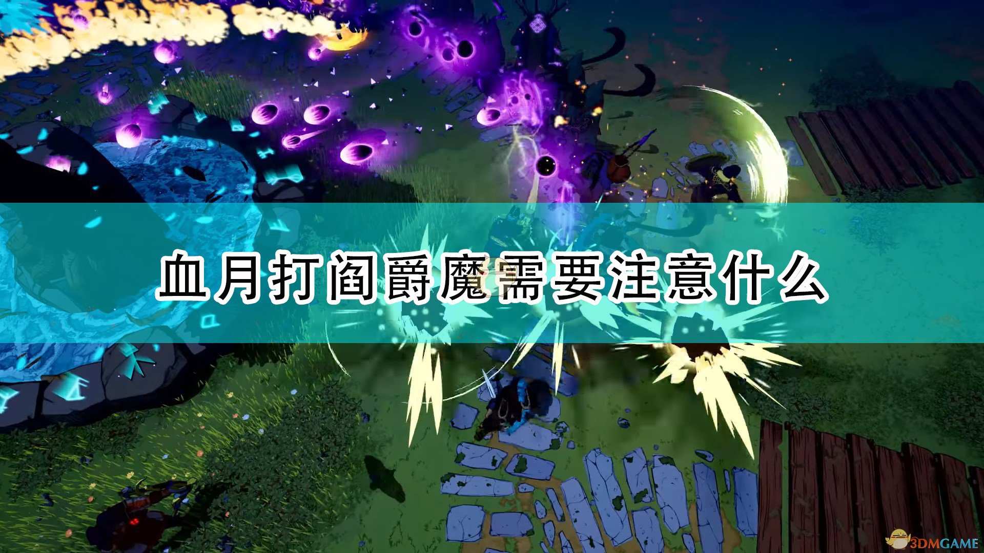 《米德加德部落》血月阎爵魔注意事项分享