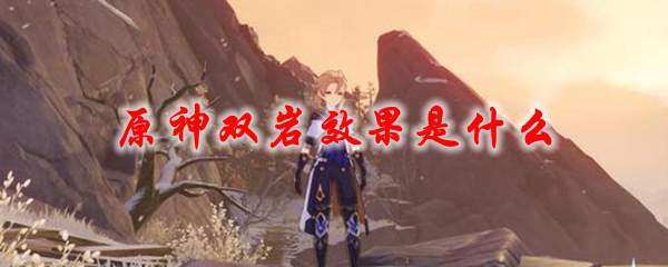 原神双岩效果是什么