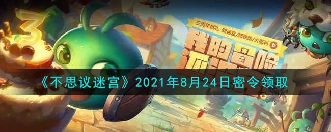 《不思议迷宫》2021年8月24日密令领取