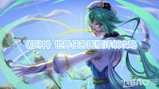 原神世界任务医樱详细攻略
