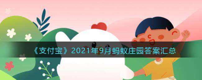 《支付宝》2021年9月蚂蚁庄园答案汇总