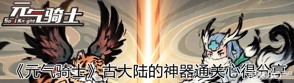 《元气骑士》  古大陆的神器通关心得分享