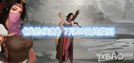 我的侠客7月20日兑换码