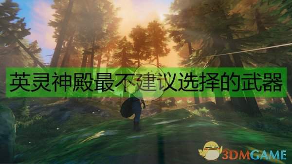 《Valheim：英灵神殿》最不建议选择的武器