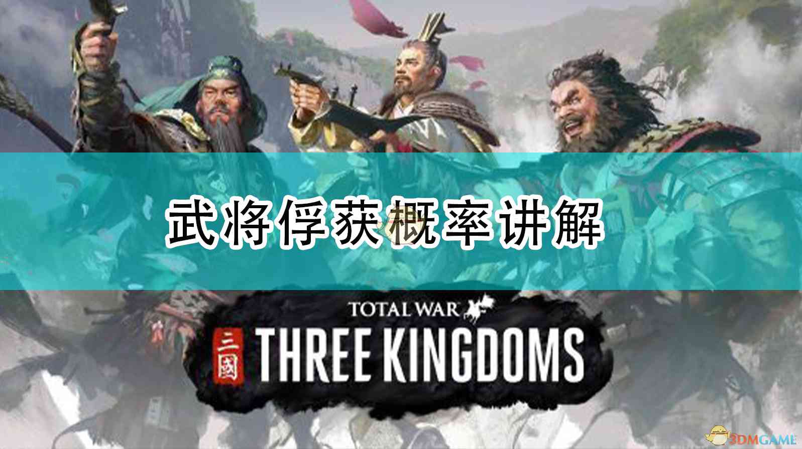 《全面战争：三国》武将俘获概率讲解