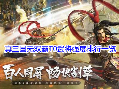 真三国无双霸T0武将强度排行一览