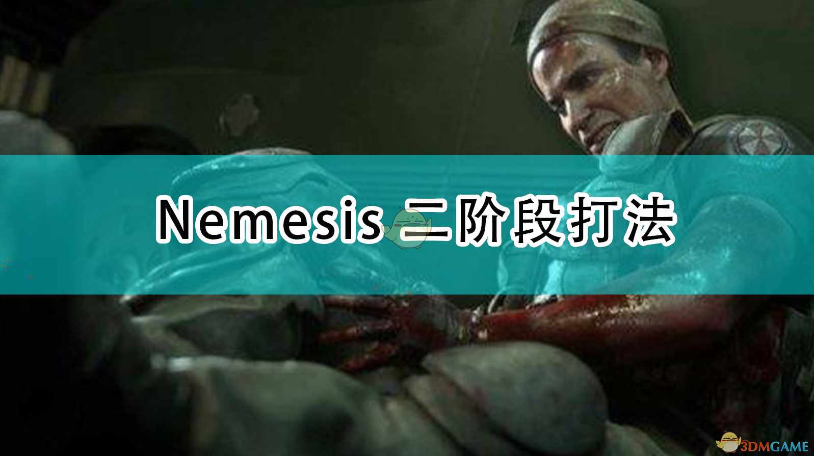 《生化危机3：重制版》Nemesis二阶段打法