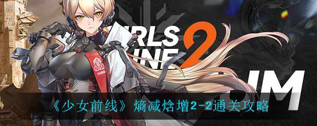 《少女前线》熵减焓增2-2通关攻略