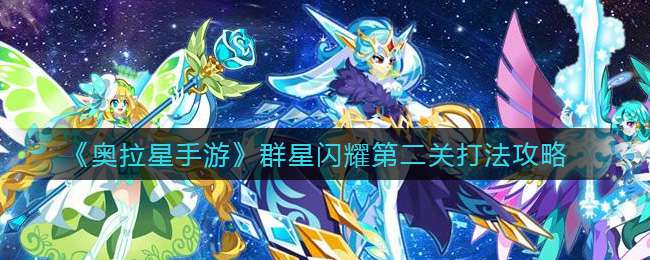 《奥拉星手游》群星闪耀第二关打法攻略