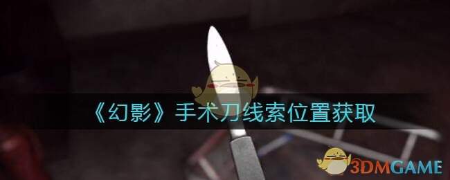 《孙美琪疑案：幻影》五级线索——手术刀